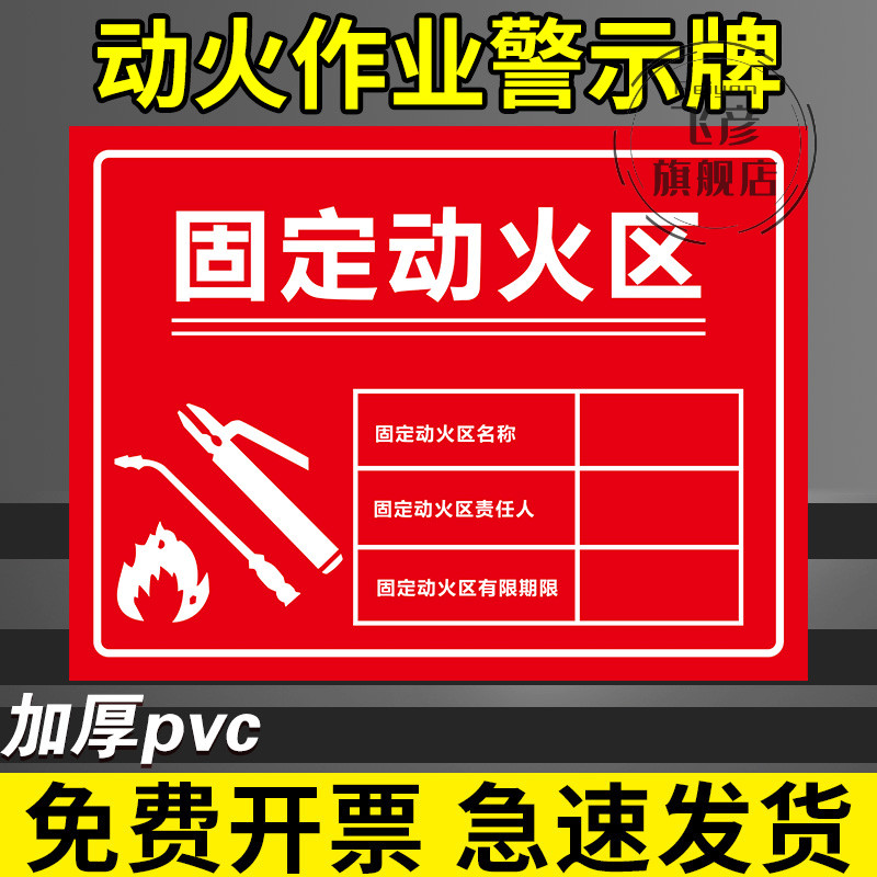 动火作业警示牌固定动火区标识牌临时固定动火点指示牌消防安全风