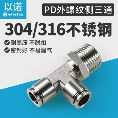 304/316不锈钢快插气动管接头螺纹侧三通PD4-M5 PD6-01 PD8-02