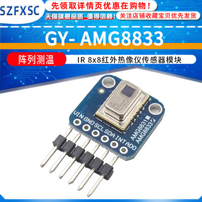 GY-AMG8833 IR 8x8红外热像仪 阵列测温传感器模块 额温仪 szfxsc