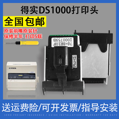 翔彩 适用得实DS1000打印头 DS500打印头 原装前嘴原装针 打印头