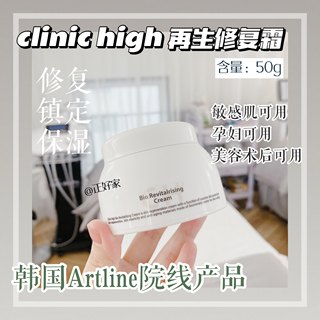 韩国皮肤科面霜 clinic high保湿补水再生修复霜祛痘印敏感肌术后