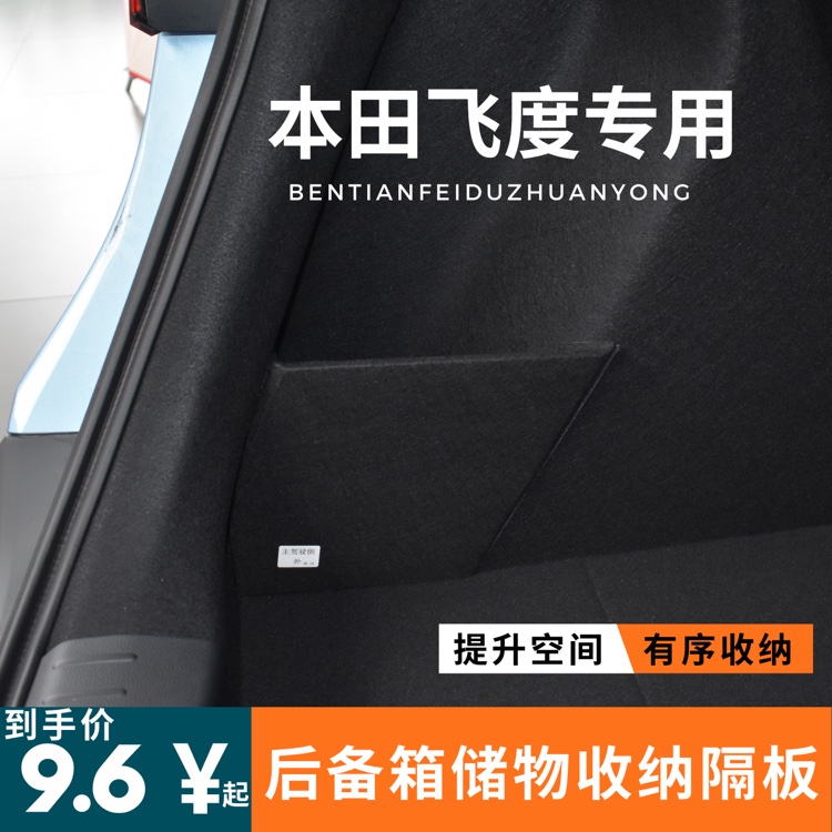 本田飞度后备箱收纳储物隔板挡板