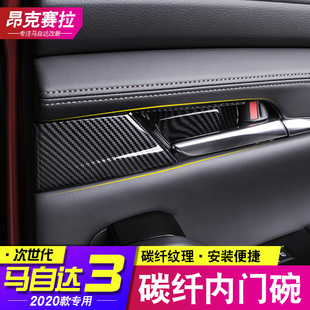 适用20 饰 配件爆改内门碗拉手装 21次世代马自达3昂克赛拉内饰改装