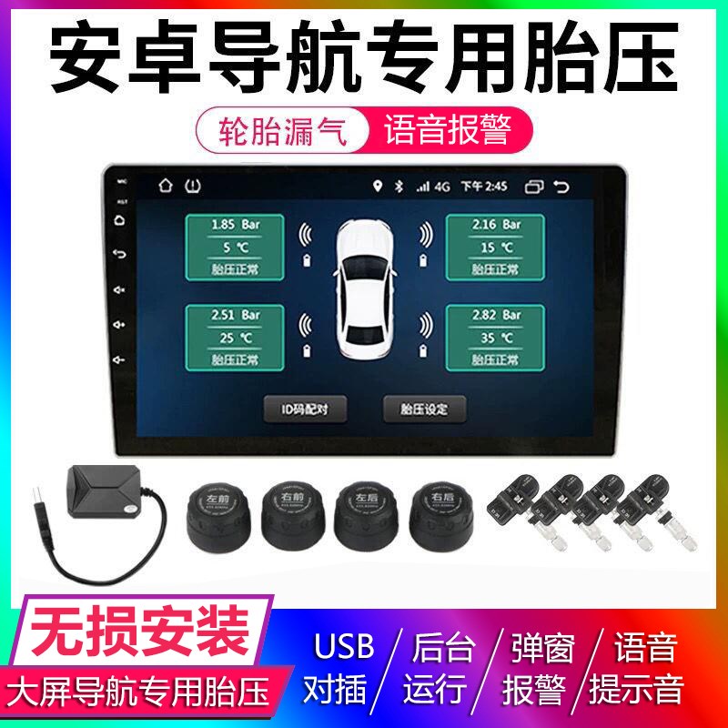 安卓大屏导航胎压监测器内置外置汽车通用USB无线轮胎气压检测仪-封面