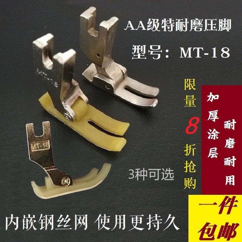 平车压脚电动缝纫机塑料压脚MT-18加厚耐磨牛津压脚底铁压脚智足