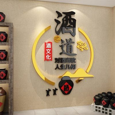 酒字文化装饰品墙面贴纸壁挂画行坊铺广告海报卖烟饭店馆背景创意