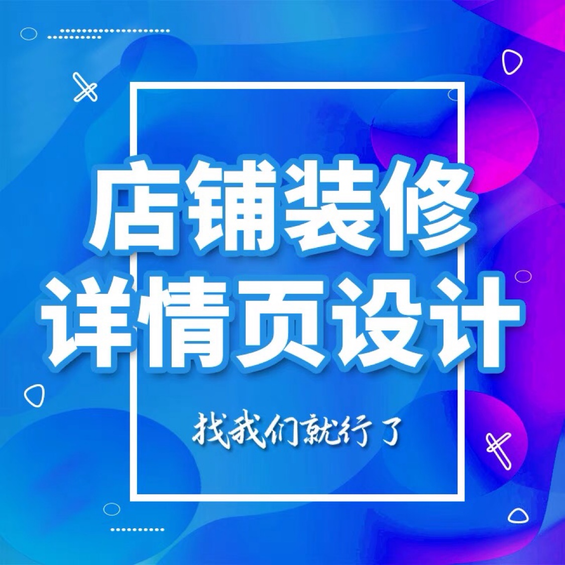 淘宝详情页设计店铺装修网店首页海报主图详情制作美工包月