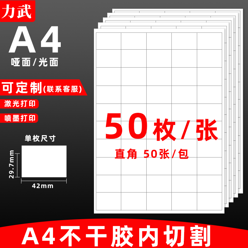 50直枚角29.7x42mmA4不干胶打印纸标签贴纸空白内切割圆形喷墨激