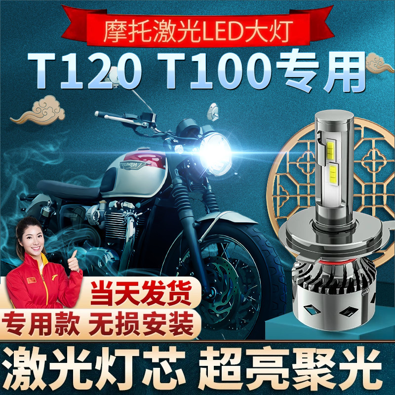 凯旋bonneville t120 t100摩托车led大灯改装配件远近光一体灯泡