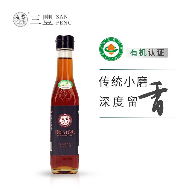 三丰香油有机黑芝麻油227ml 传统小磨工艺火锅调味油凉拌香油家用