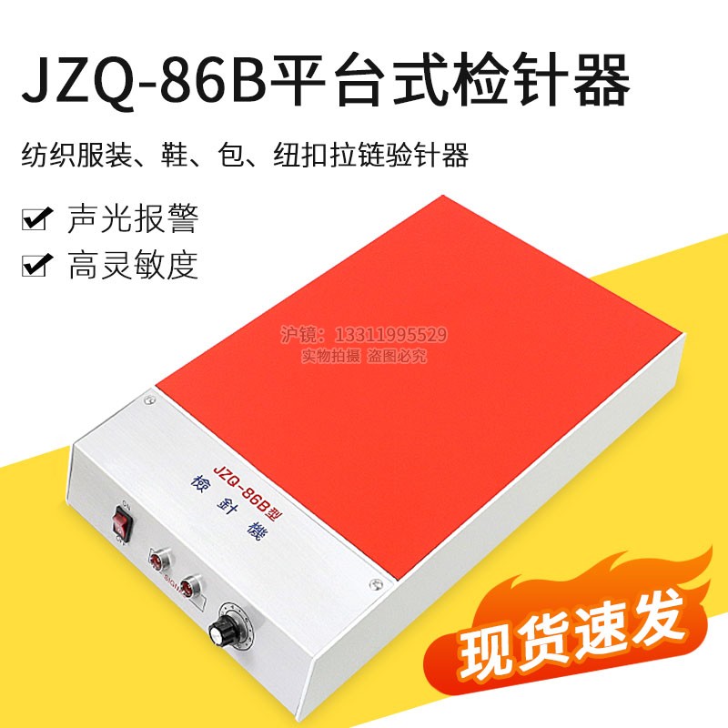 JZQ-86B智能平台式检针器纽扣拉链金属验针机平板探测仪断针仪