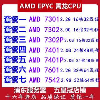 AMD EPYC霄龙7601 7301 7302 7542 7401P 32核64执行绪正式版CPU