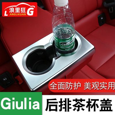 阿尔法罗密欧giulia改装配件alfa romeo朱丽叶后排水杯架装饰框贴