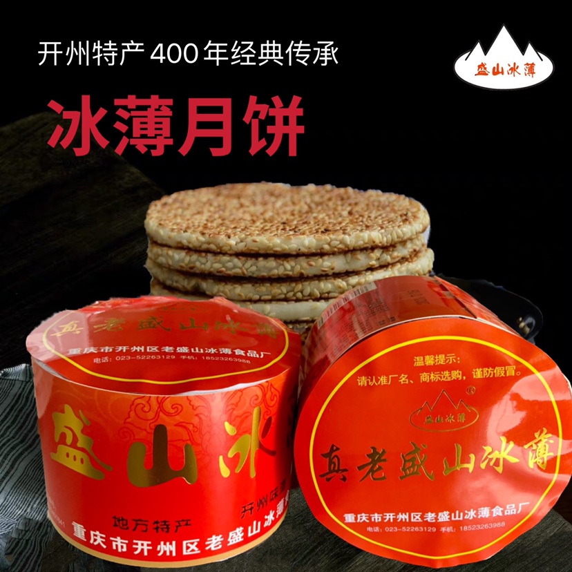 开州特产盛山冰薄月饼桔红芝麻贡饼450克传统简装
