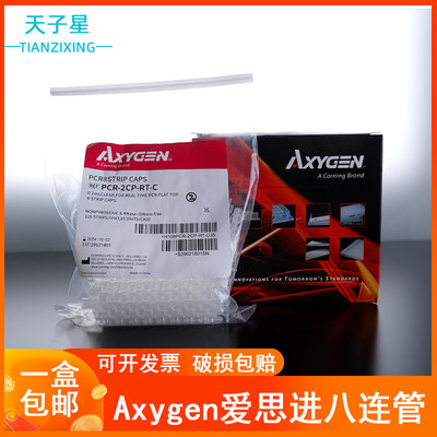 包邮 免费开票】Axygen爱思进0.2ml 0.1ml 八排管PCR-0208-C八连