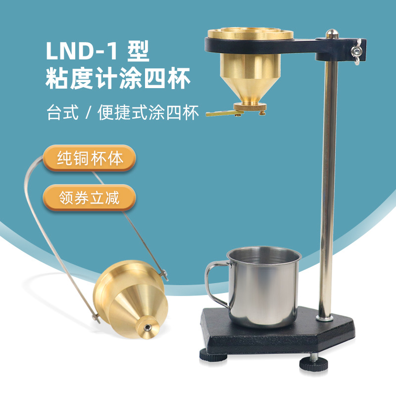 恒铠便携式涂4号粘涂油墨1纯铜手提式LND-度杯四杯粘度计涂料优质