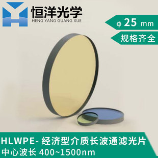 HLWPE 经济型介质长波通滤光片直径25mm光学带通截止滤光片