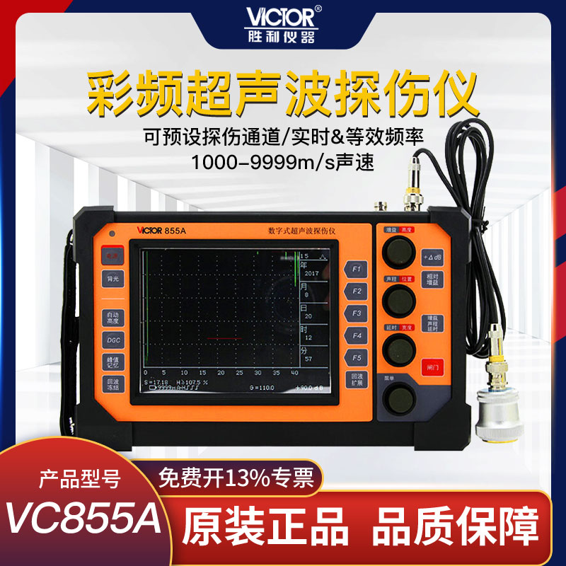 胜利VC855A数字超声波探伤仪裂纹疏松金属探伤内部缺陷检测仪