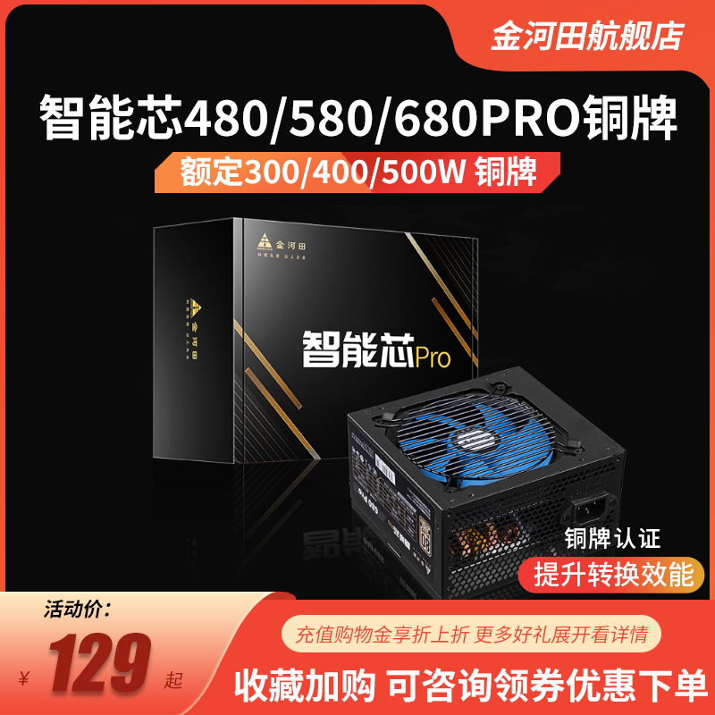 金河田智能芯680PRO 580PRO电源 500W台式机电脑主机电源额定400W 电脑硬件/显示器/电脑周边 电源 原图主图