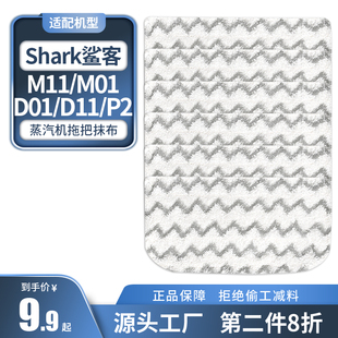 11P2配件清洁布可水洗 D01 适用Shark鲨客蒸汽拖把拖布抹布M11