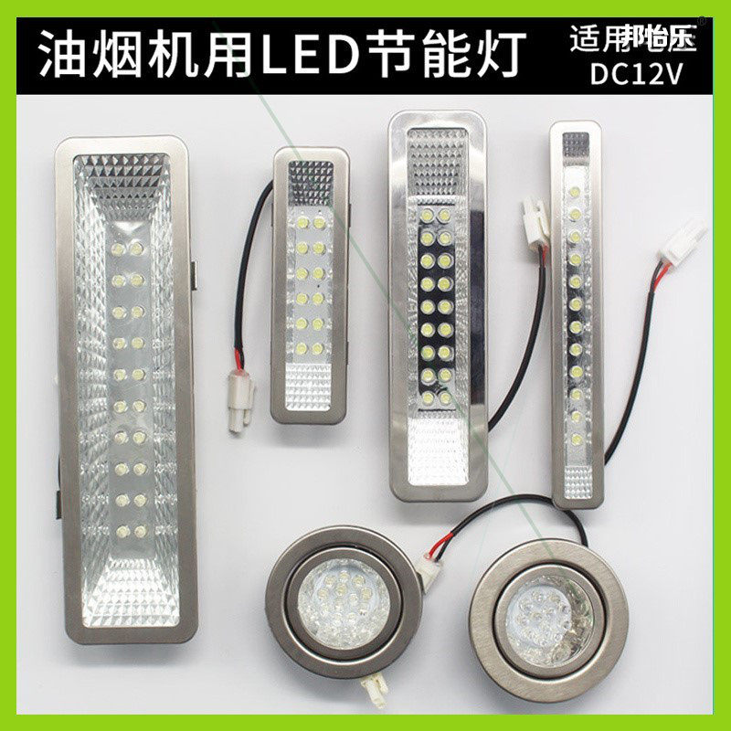 苏泊尔方太抽烟机照明灯抽吸油烟机灯led适配荣星美的老式康佳