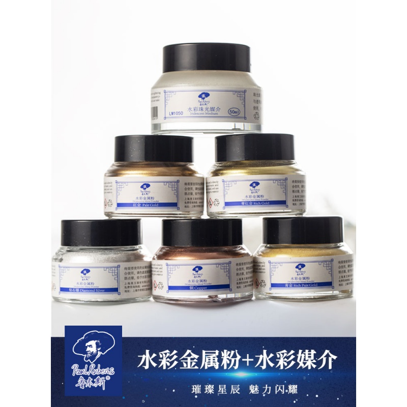 鲁本斯水彩金粉金属色粉珠光媒介剂 水彩珠光媒介30ml 50ml 闪粉