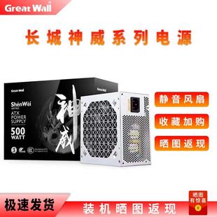 长城电源神威额定500W 台式 300W游戏电源 400W 机电脑机箱电源