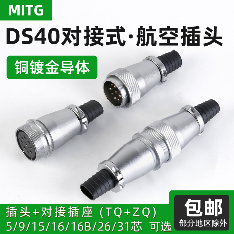 DS40航空插头公母对接5/9/15/16/26/31芯TQ/ZQ工业插座连接器WS40