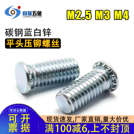 蓝白锌压铆螺钉2.5mm碳钢压铆螺丝 平头压板螺丝钉FH M2.5*6/8/10