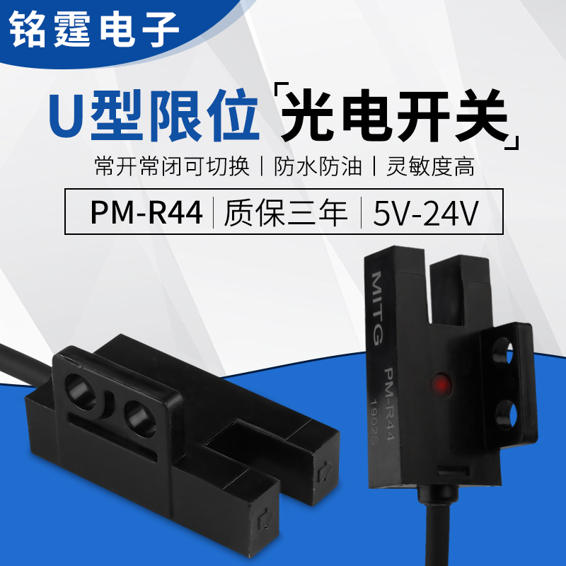 型U槽型光电开关PM-R44感应开关L型原点限位传感器NPN常开常闭24v-封面