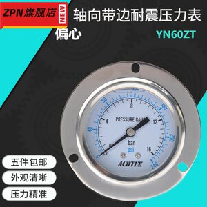 偏心轴向带边耐震压力表 YN60ZT 16bar G1/4充油防震压力表