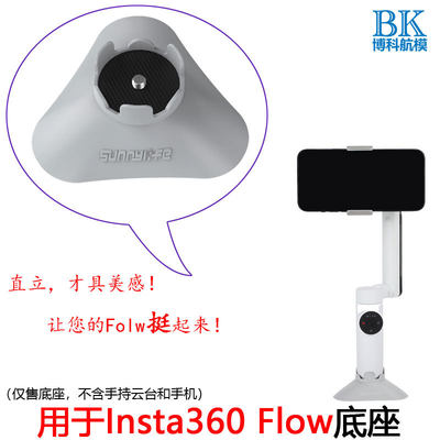 适用于Insta360 Flow固定底座手机云台三脚架增强稳定器影石配件