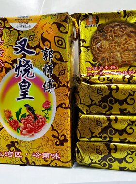 郭师傅月饼惠州吉隆广式五仁叉烧