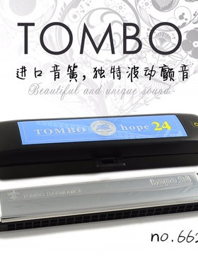日本TOMBO通宝6624口琴24孔C调专业演奏成人儿童复音初学专业