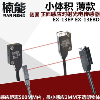 楠能对射光电开关EX-13EB EX-13EP EX-13EBD EX-13EA 13EAD传感器