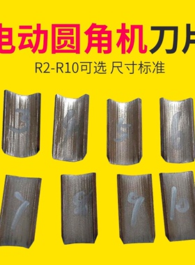 电动圆角机刀片吊牌名片切圆角刀头R2-R10可选DQ80台式倒角机配件