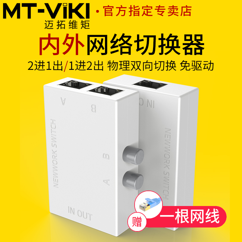 迈拓维矩MT-RJ45-2M内外网络切换器二进一出电脑网络共享器一进