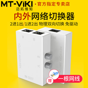 迈拓维矩MT-RJ45-2M内外网络切换器二进一出电脑网络共享器一进