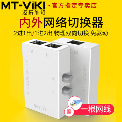 迈拓维矩MT-RJ45-2M 内外网络切换器二进一出电脑网络共享器一进