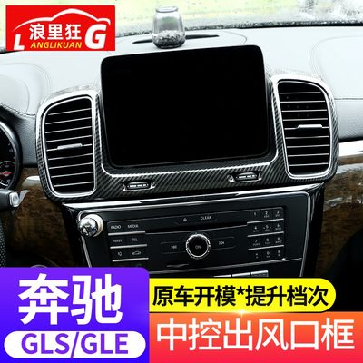 适用1于6-19款奔驰GLS GLE320 400中控出风口装饰框 内饰改装配件