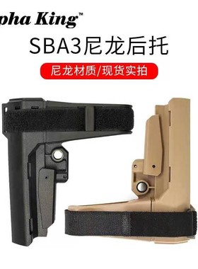 【 SBA3绑手托】尼龙加橡胶后托锦明精击SLR忽必烈激趣 ar尾托
