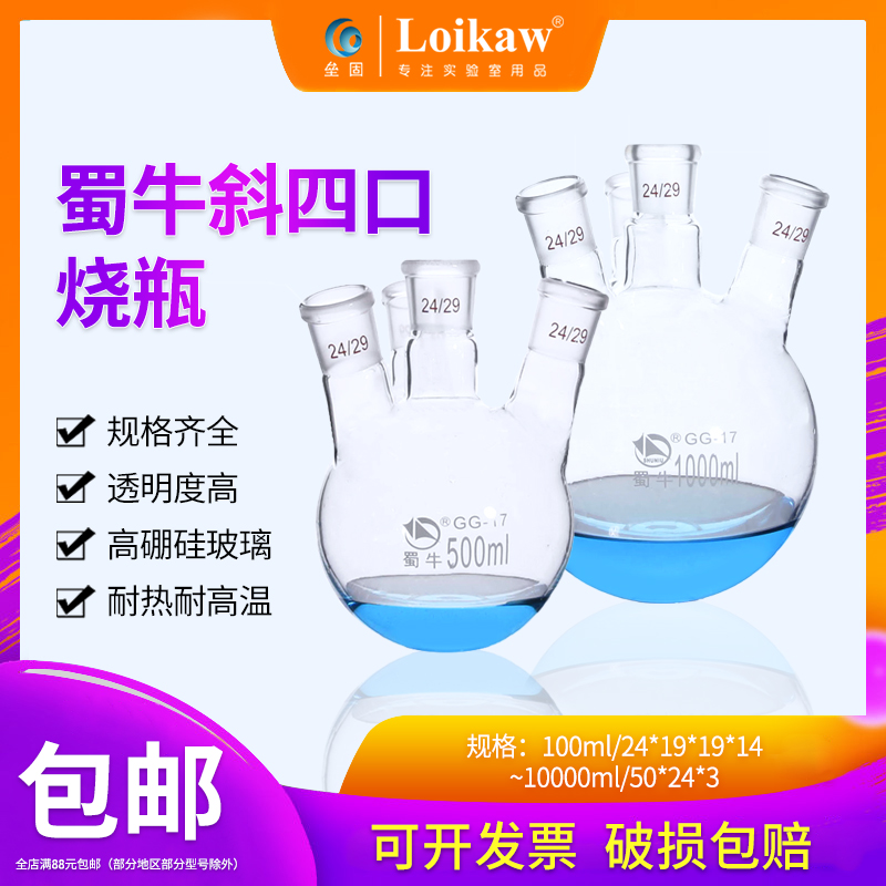 牛蜀高硼硅斜四口烧瓶圆底球形蒸馏瓶标口玻璃四颈烧瓶反应器 250