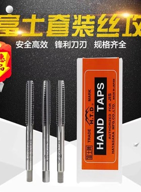 日本进口HTD富士手用丝锥套装螺纹丝攻手动丝锥公英制M3M5M6M8M10