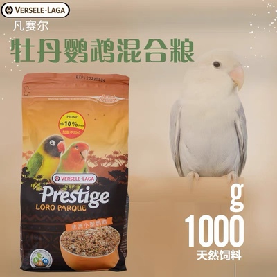 比利时凡赛尔黄桃绿紫薰衣牡丹鹦鹉专用混合饲料鸟粮种子食粮1Kg