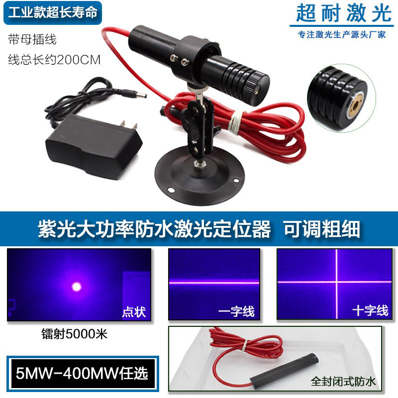 大功率防水紫光一字线定位灯十字激光器调粗细圆点镭射Z模组烟点