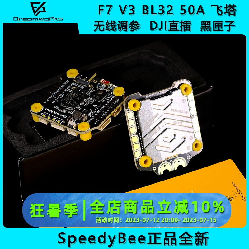 SpeedyBee F7 V3飞控 BL32 50A 30x30飞塔8路电调FPV穿越机航模