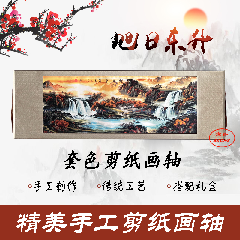 中国风剪纸多层彩色套色立体装饰画旭日东升山水画办公室挂画壁画图片