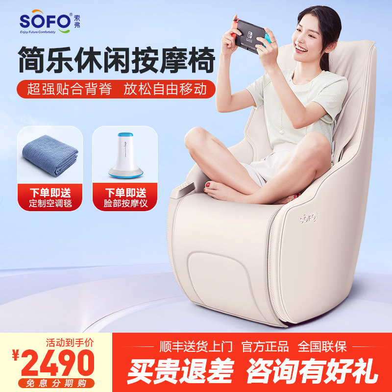 Sofo按摩椅家用全身多功能全自动小型迷你电动豪华单人按摩沙发