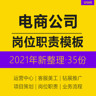 电商企业公司运营经理客服美工推广专员部门岗位职责电商运营团队