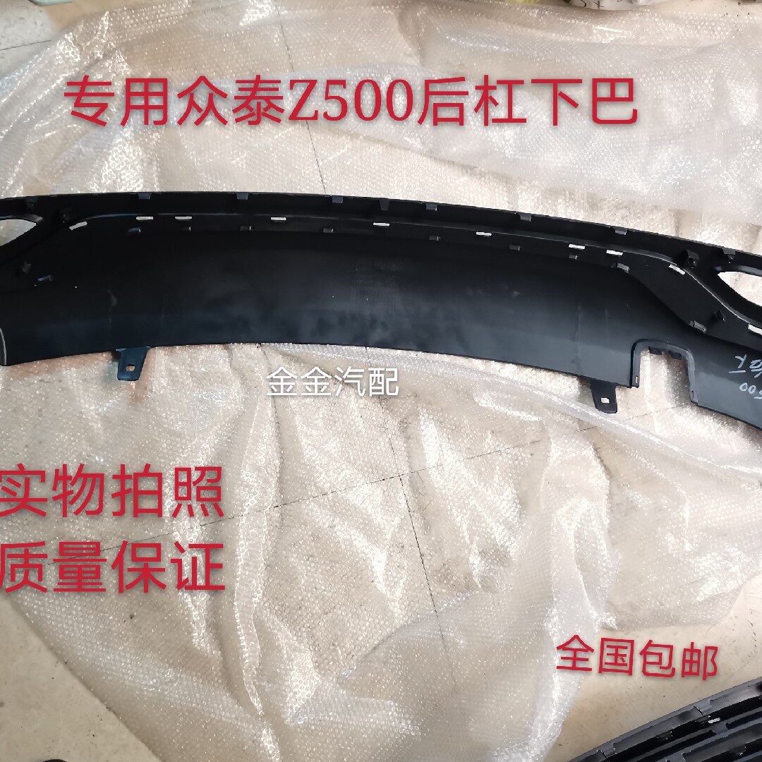 使用于众泰Z500Z560后杠下巴后保险杠下护板后杠下装饰板全车配件